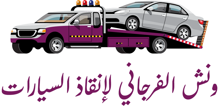ونش الفرجاني لإنقاذ السيارات